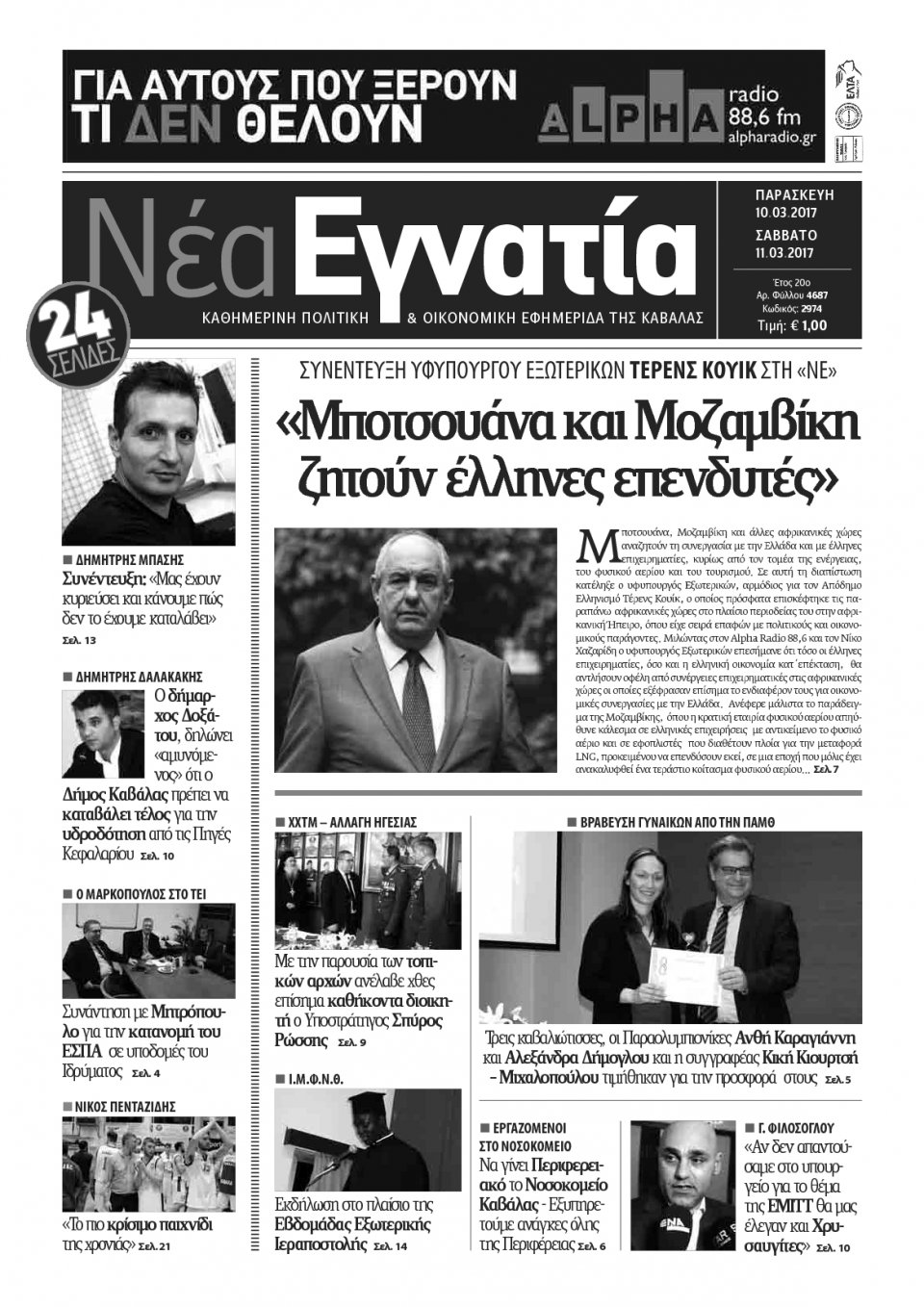 Πρωτοσέλιδο Εφημερίδας - ΝΕΑ ΕΓΝΑΤΙΑ ΚΑΒΑΛΑΣ - 2017-03-10
