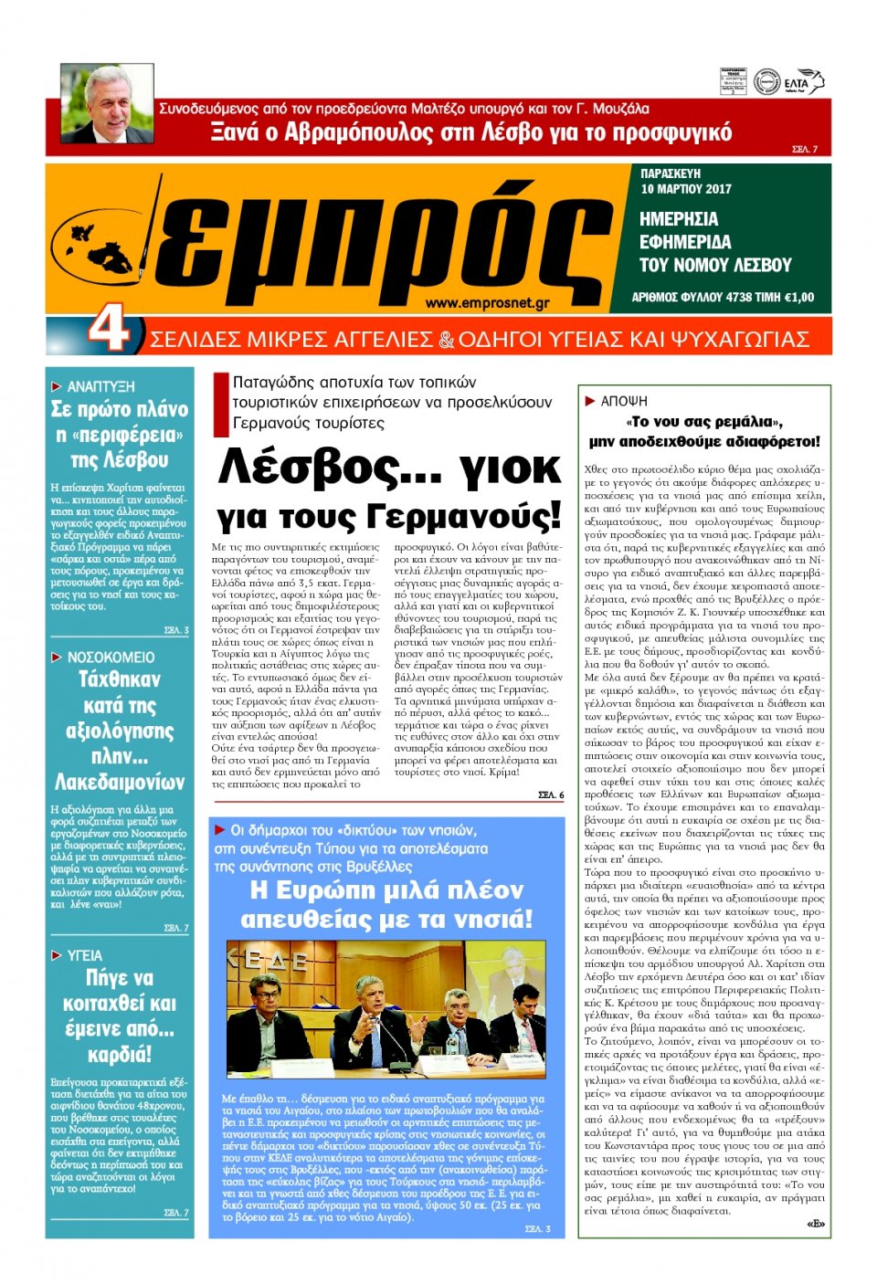Πρωτοσέλιδο Εφημερίδας - ΕΜΠΡΟΣ ΛΕΣΒΟΥ - 2017-03-10