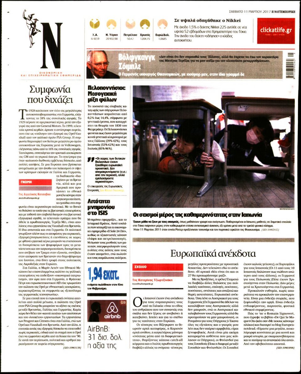 Οπισθόφυλλο Εφημερίδας - ΝΑΥΤΕΜΠΟΡΙΚΗ - 2017-03-11