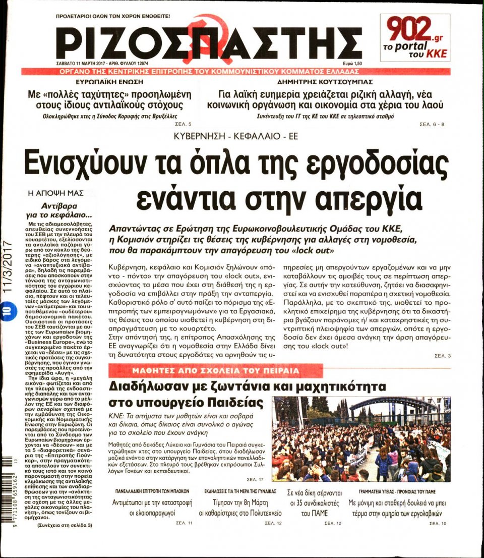 Πρωτοσέλιδο Εφημερίδας - ΡΙΖΟΣΠΑΣΤΗΣ - 2017-03-11