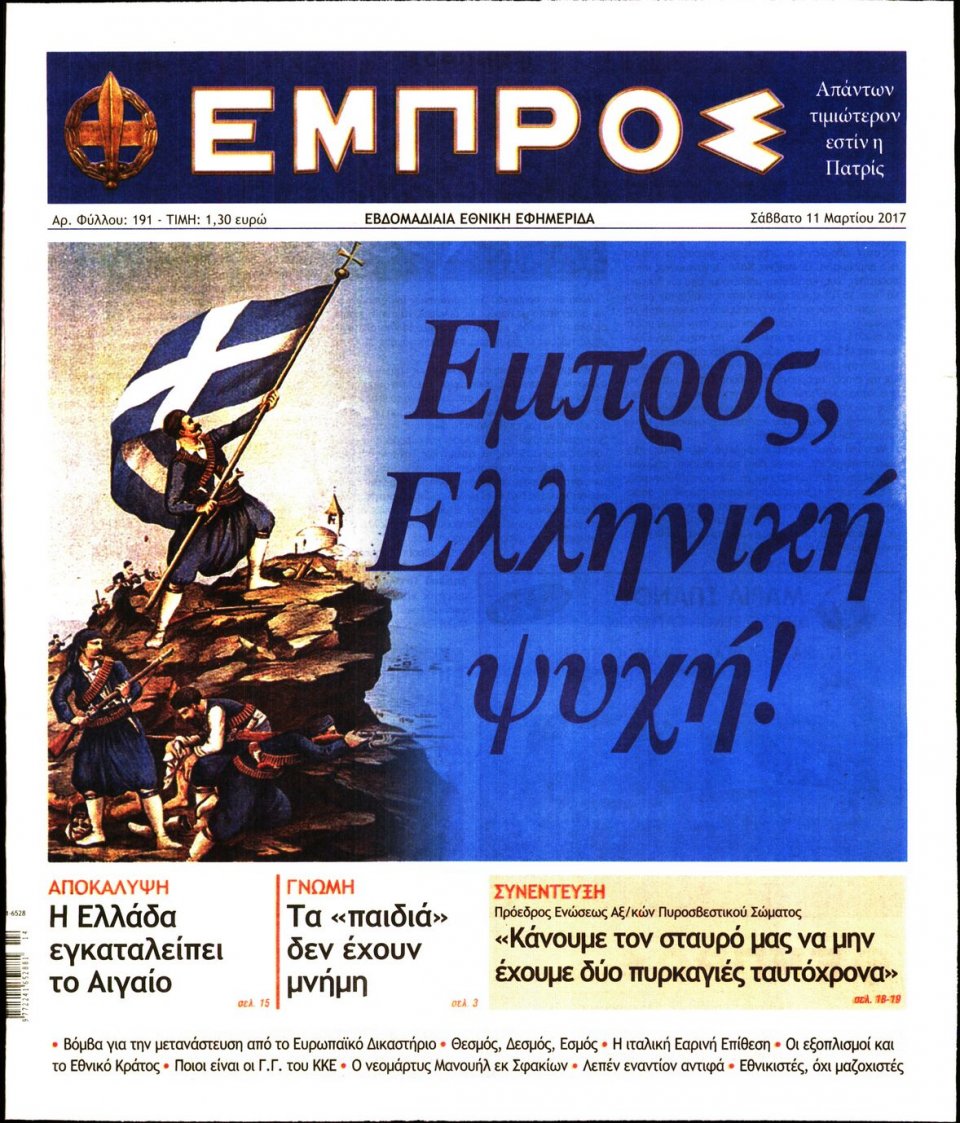 Πρωτοσέλιδο Εφημερίδας - ΕΜΠΡΟΣ - 2017-03-11