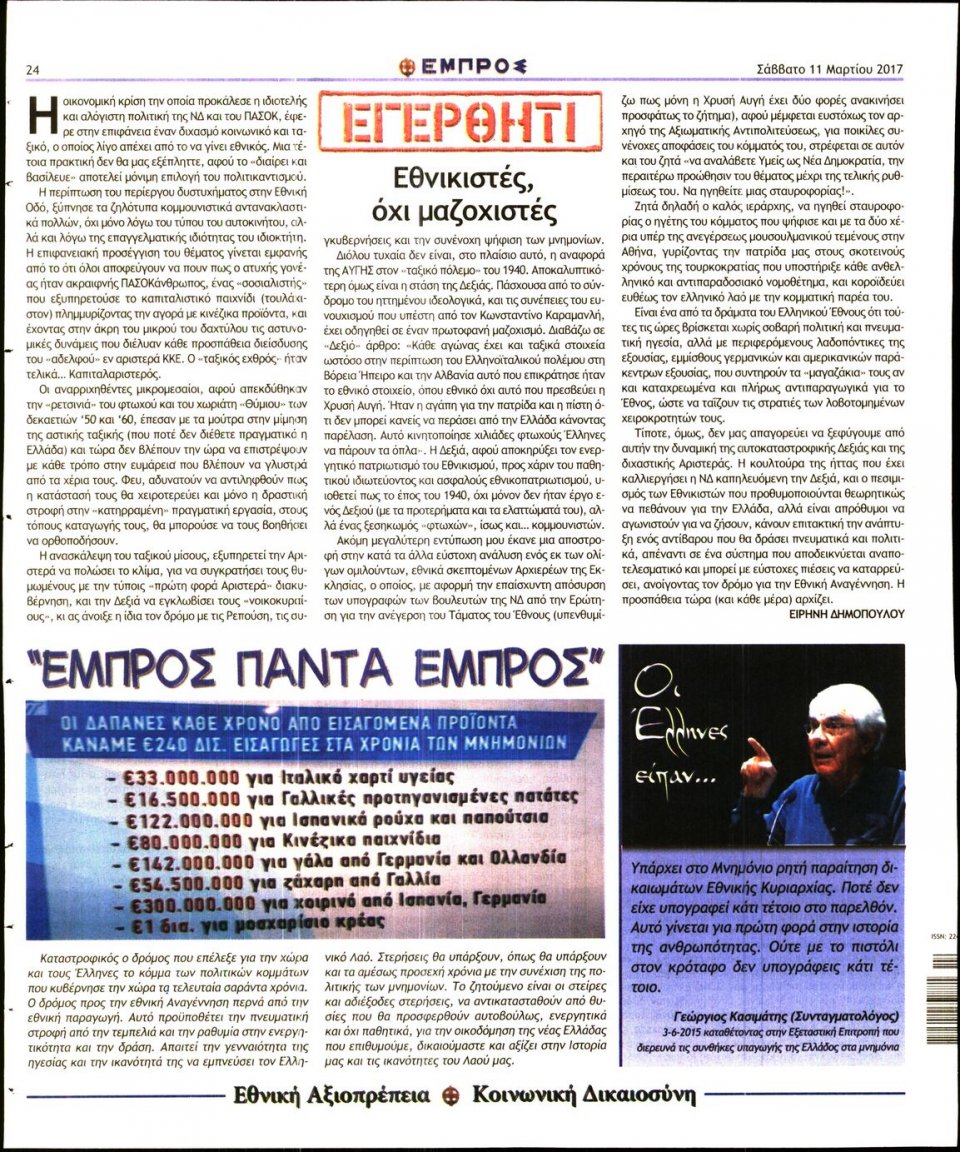 Οπισθόφυλλο Εφημερίδας - ΕΜΠΡΟΣ - 2017-03-11