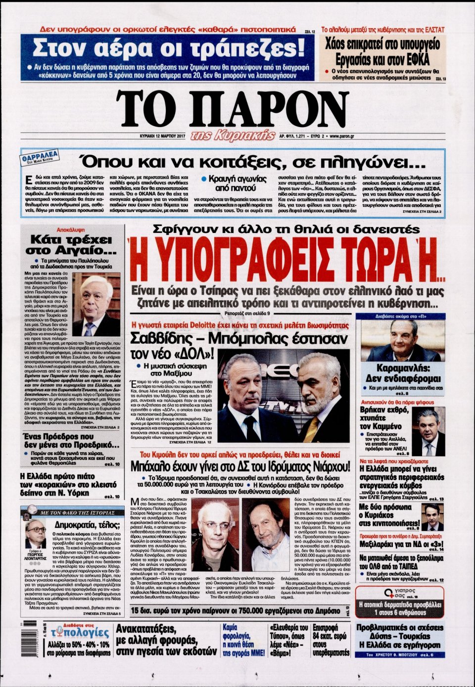 Πρωτοσέλιδο Εφημερίδας - ΤΟ ΠΑΡΟΝ - 2017-03-12