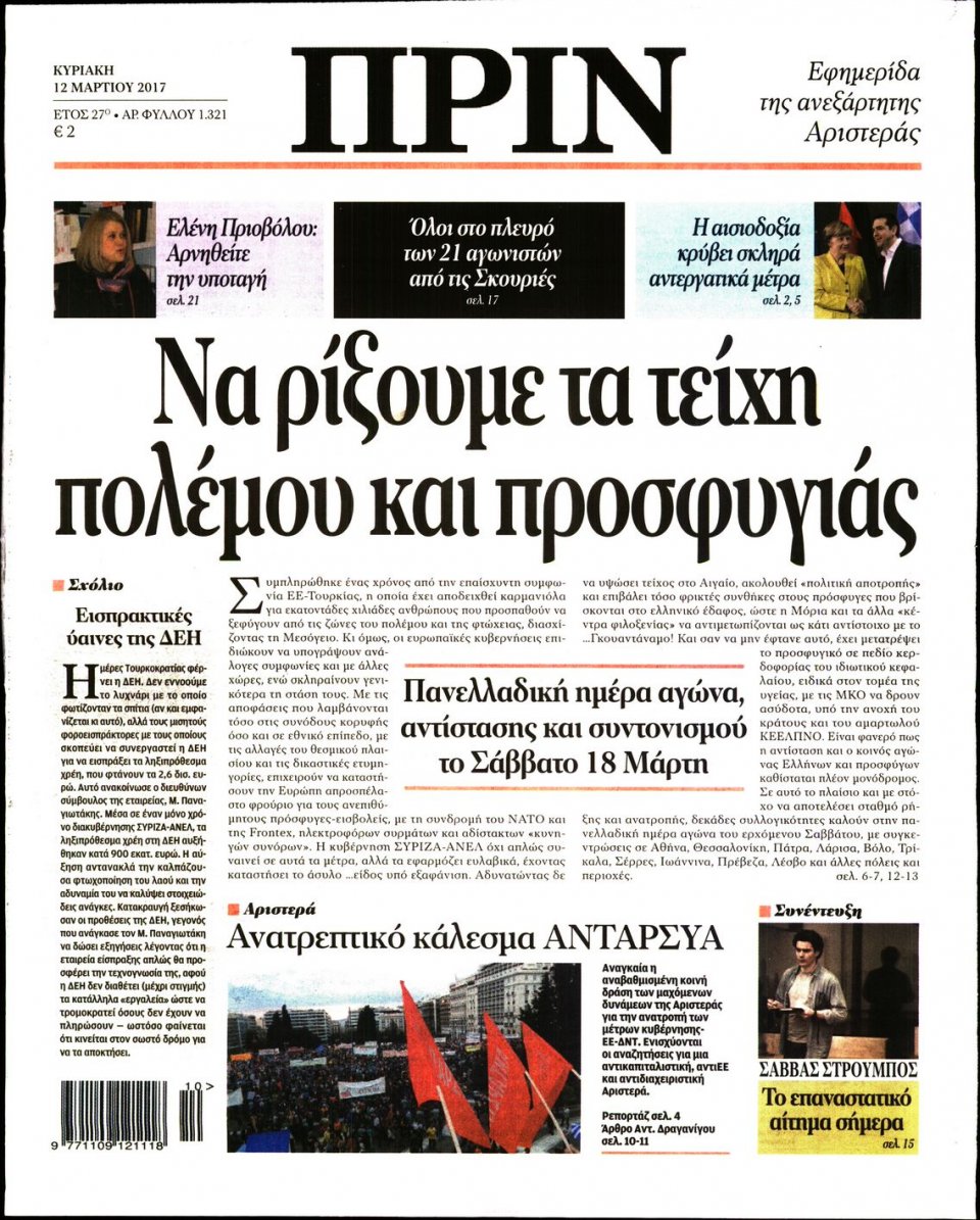 Πρωτοσέλιδο Εφημερίδας - ΠΡΙΝ - 2017-03-12