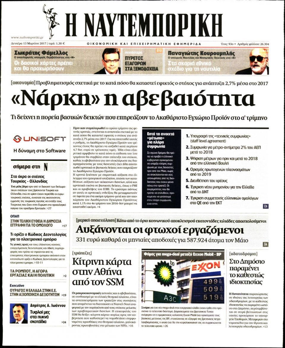 Πρωτοσέλιδο Εφημερίδας - ΝΑΥΤΕΜΠΟΡΙΚΗ - 2017-03-13