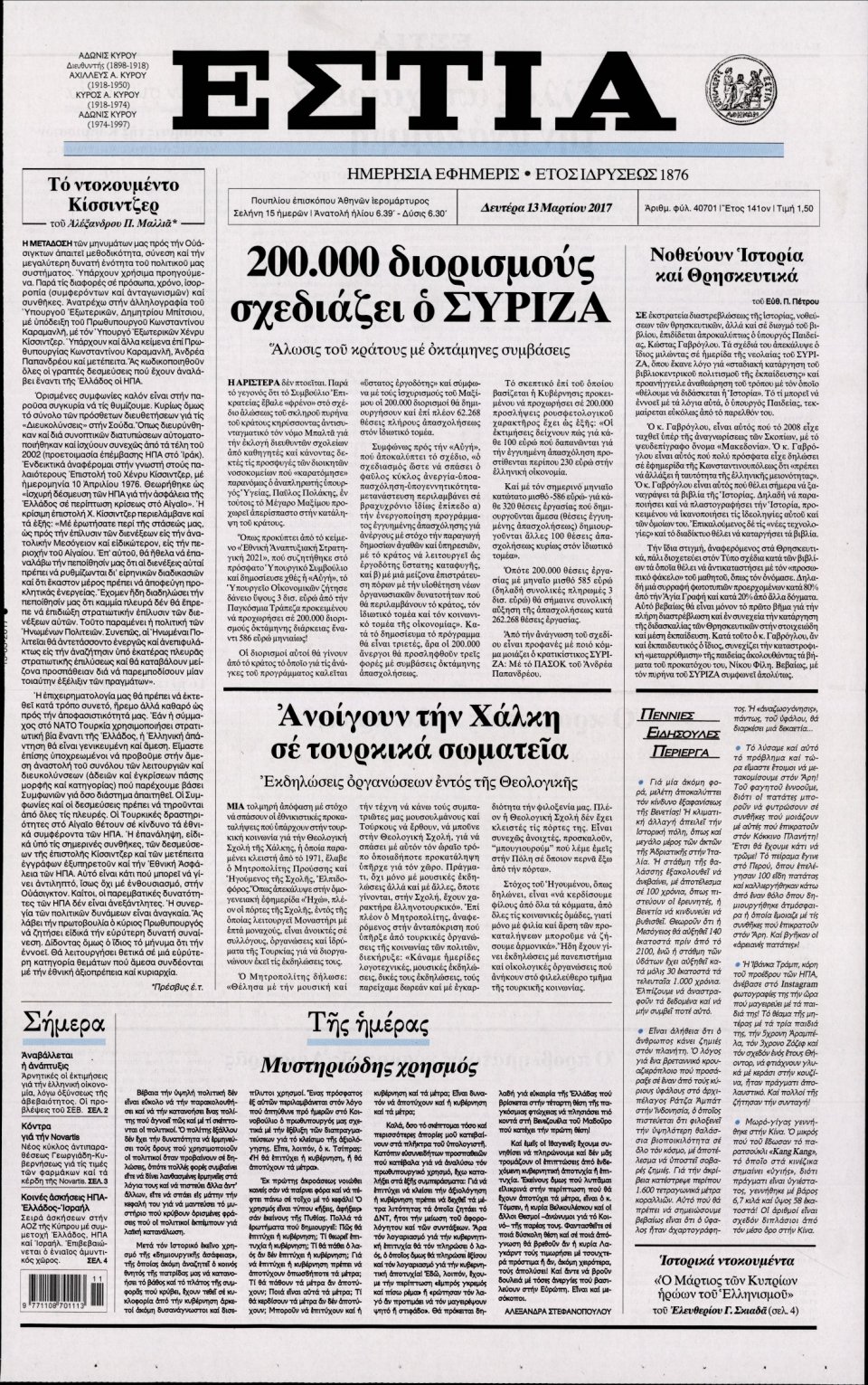Πρωτοσέλιδο Εφημερίδας - ΕΣΤΙΑ - 2017-03-13