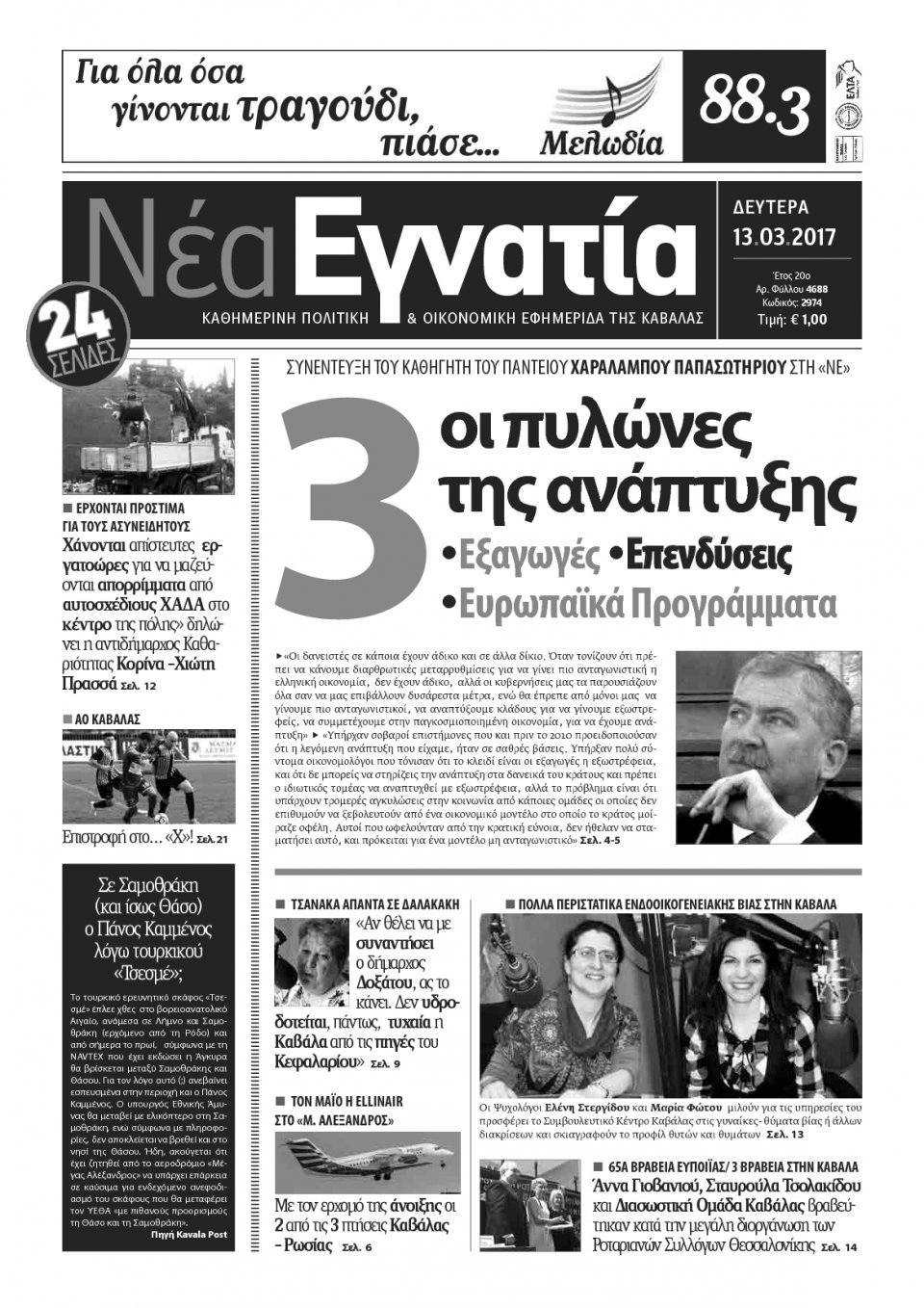 Πρωτοσέλιδο Εφημερίδας - ΝΕΑ ΕΓΝΑΤΙΑ ΚΑΒΑΛΑΣ - 2017-03-13