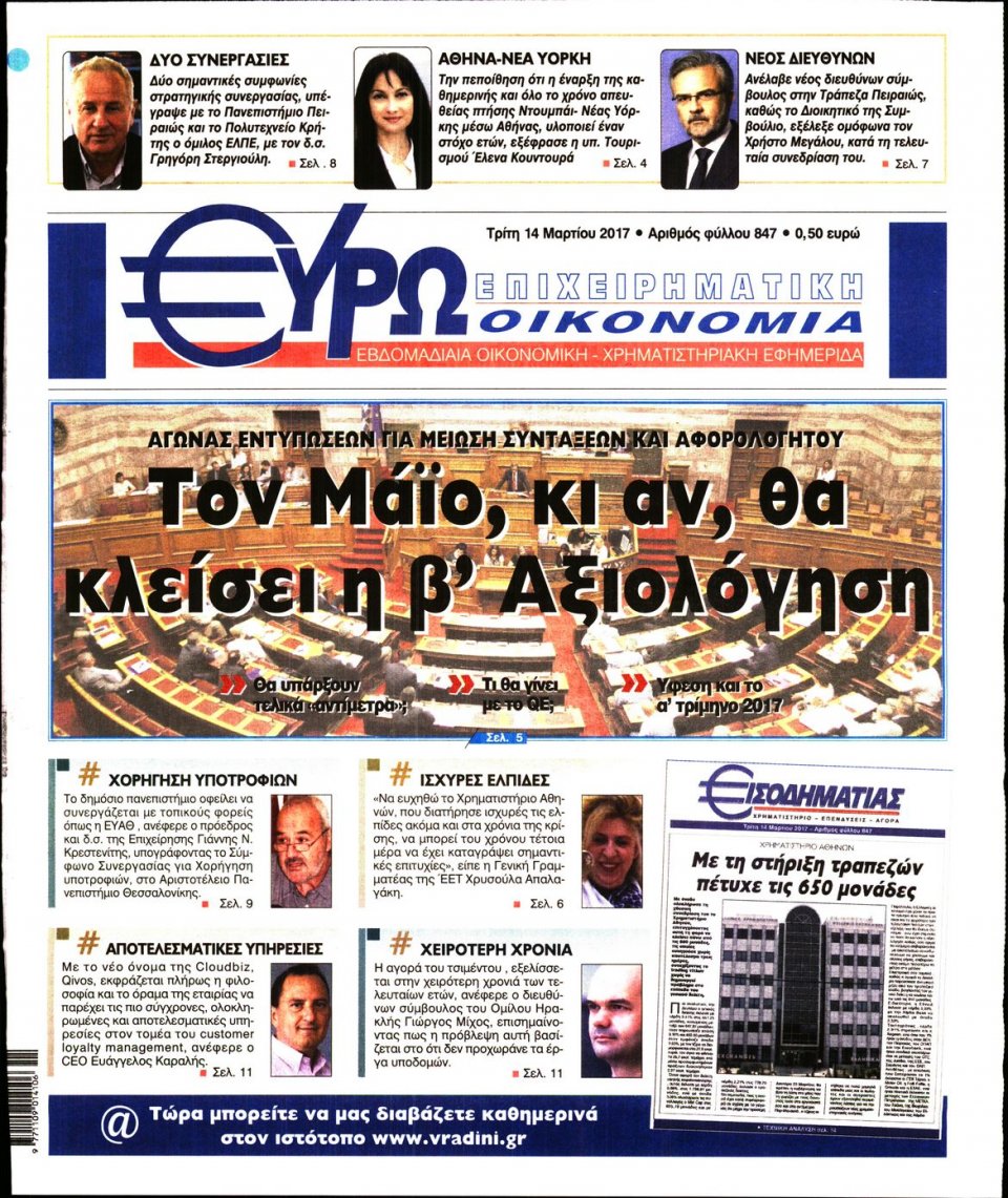 Πρωτοσέλιδο Εφημερίδας - ΕΥΡΩΟΙΚΟΝΟΜΙΑ - 2017-03-14