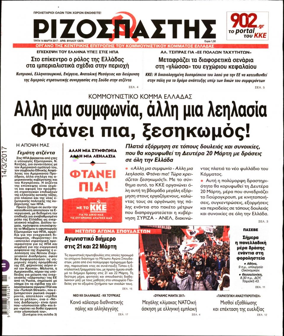 Πρωτοσέλιδο Εφημερίδας - ΡΙΖΟΣΠΑΣΤΗΣ - 2017-03-14