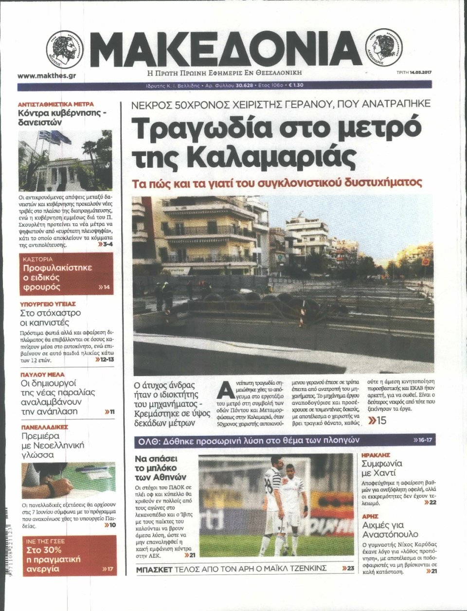 Πρωτοσέλιδο Εφημερίδας - ΜΑΚΕΔΟΝΙΑ - 2017-03-14