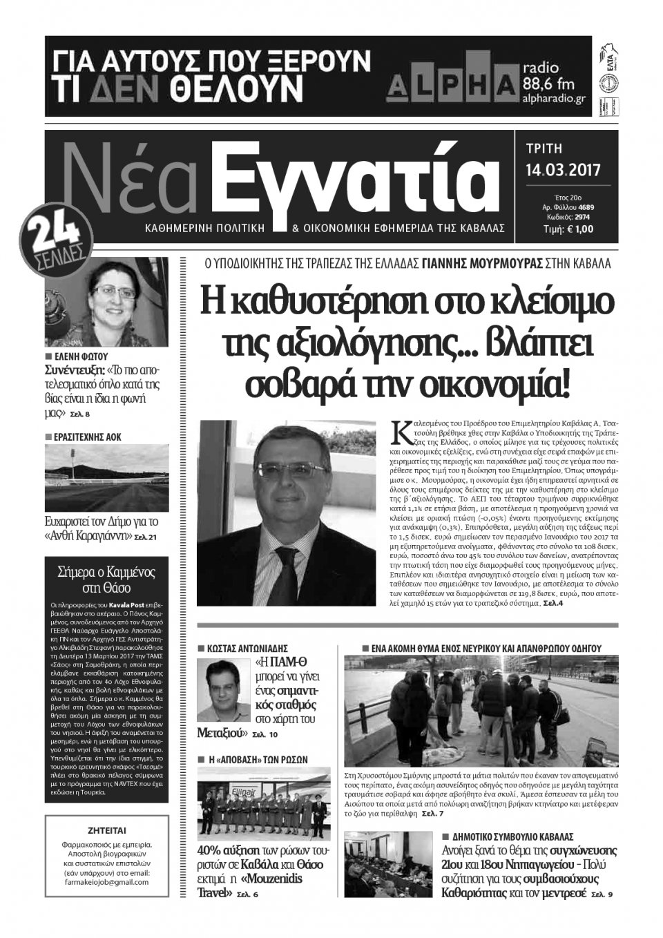 Πρωτοσέλιδο Εφημερίδας - ΝΕΑ ΕΓΝΑΤΙΑ ΚΑΒΑΛΑΣ - 2017-03-14