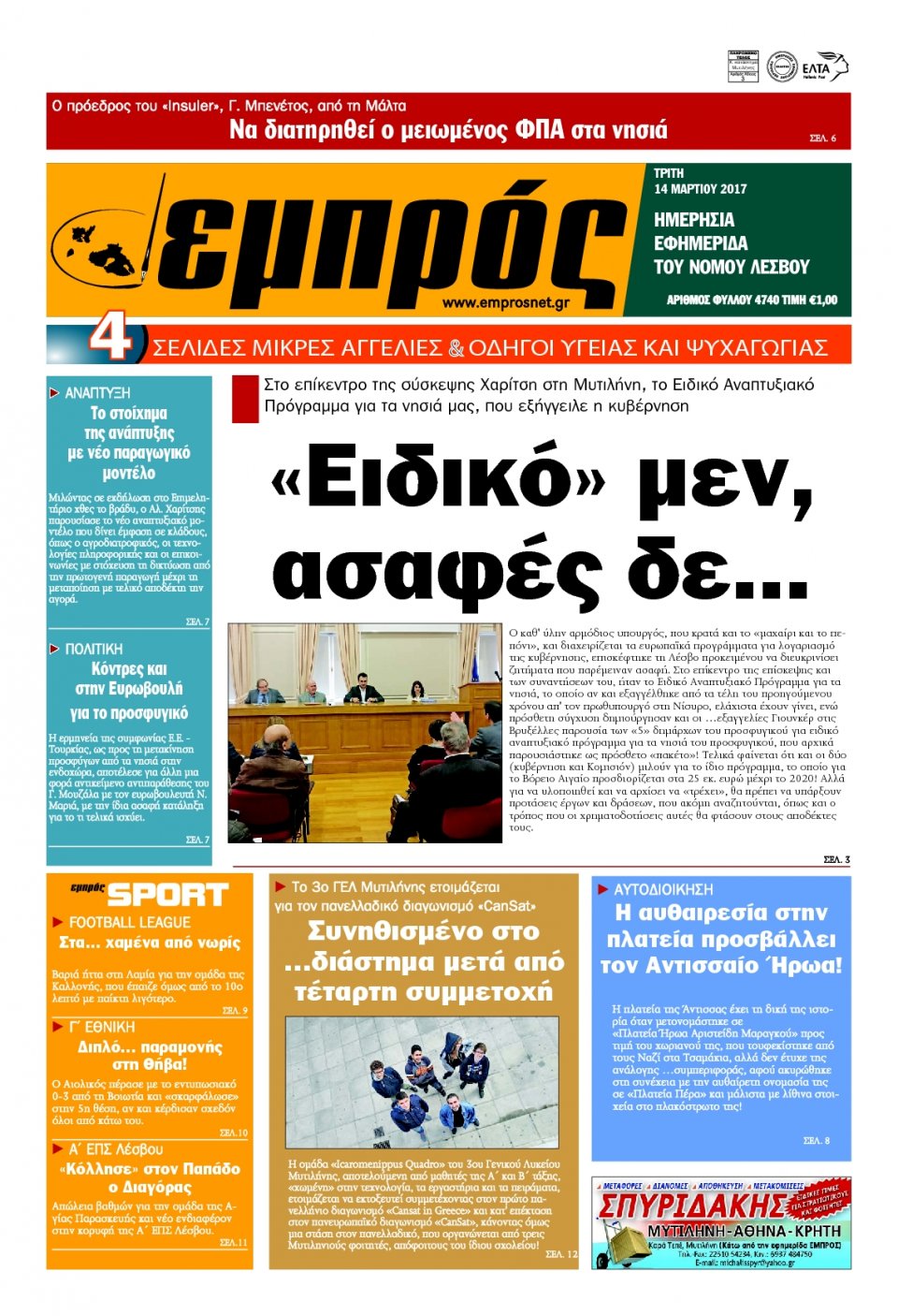 Πρωτοσέλιδο Εφημερίδας - ΕΜΠΡΟΣ ΛΕΣΒΟΥ - 2017-03-14