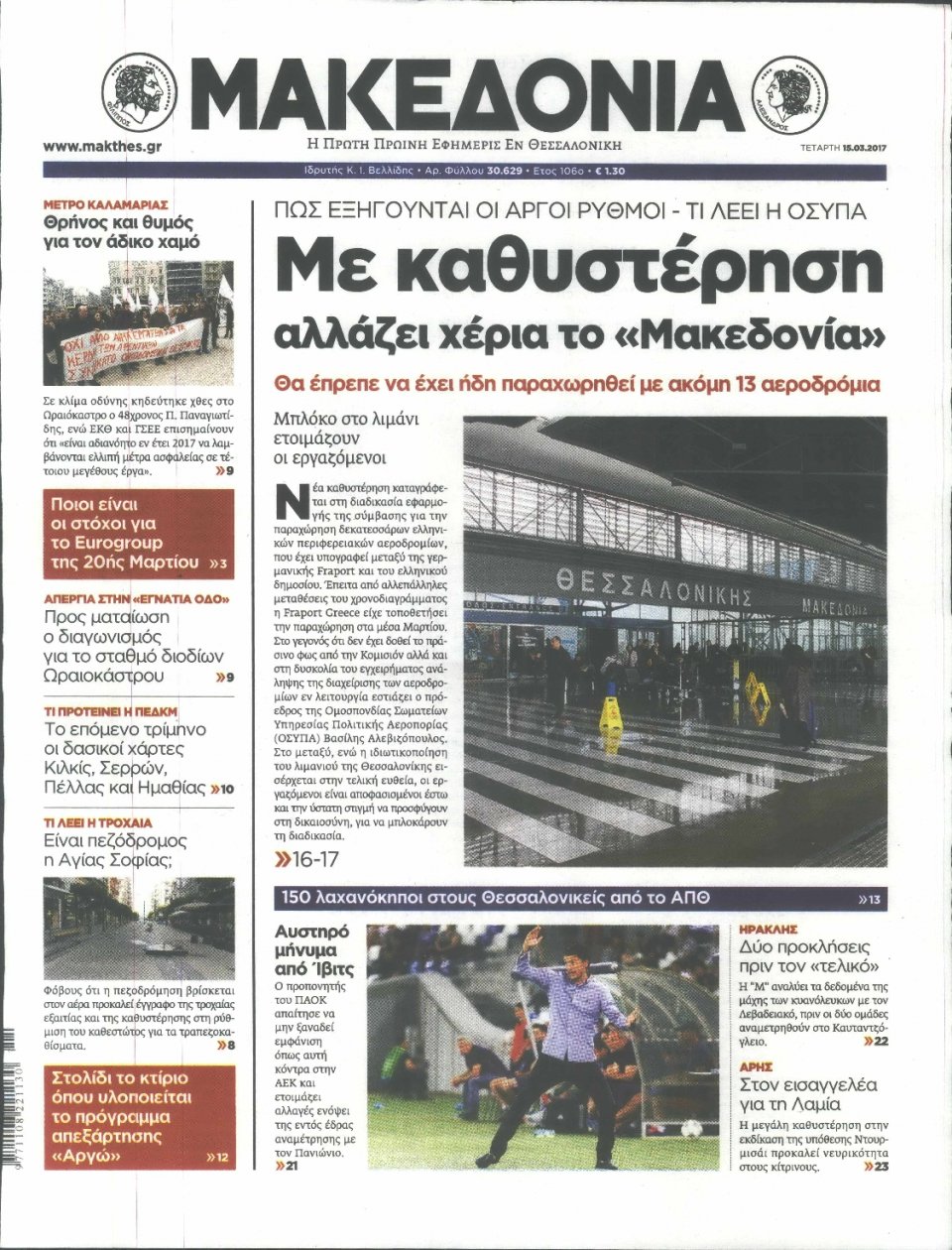 Πρωτοσέλιδο Εφημερίδας - ΜΑΚΕΔΟΝΙΑ - 2017-03-15