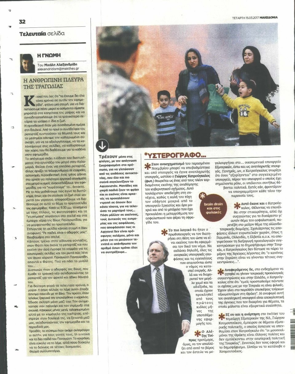 Οπισθόφυλλο Εφημερίδας - ΜΑΚΕΔΟΝΙΑ - 2017-03-15