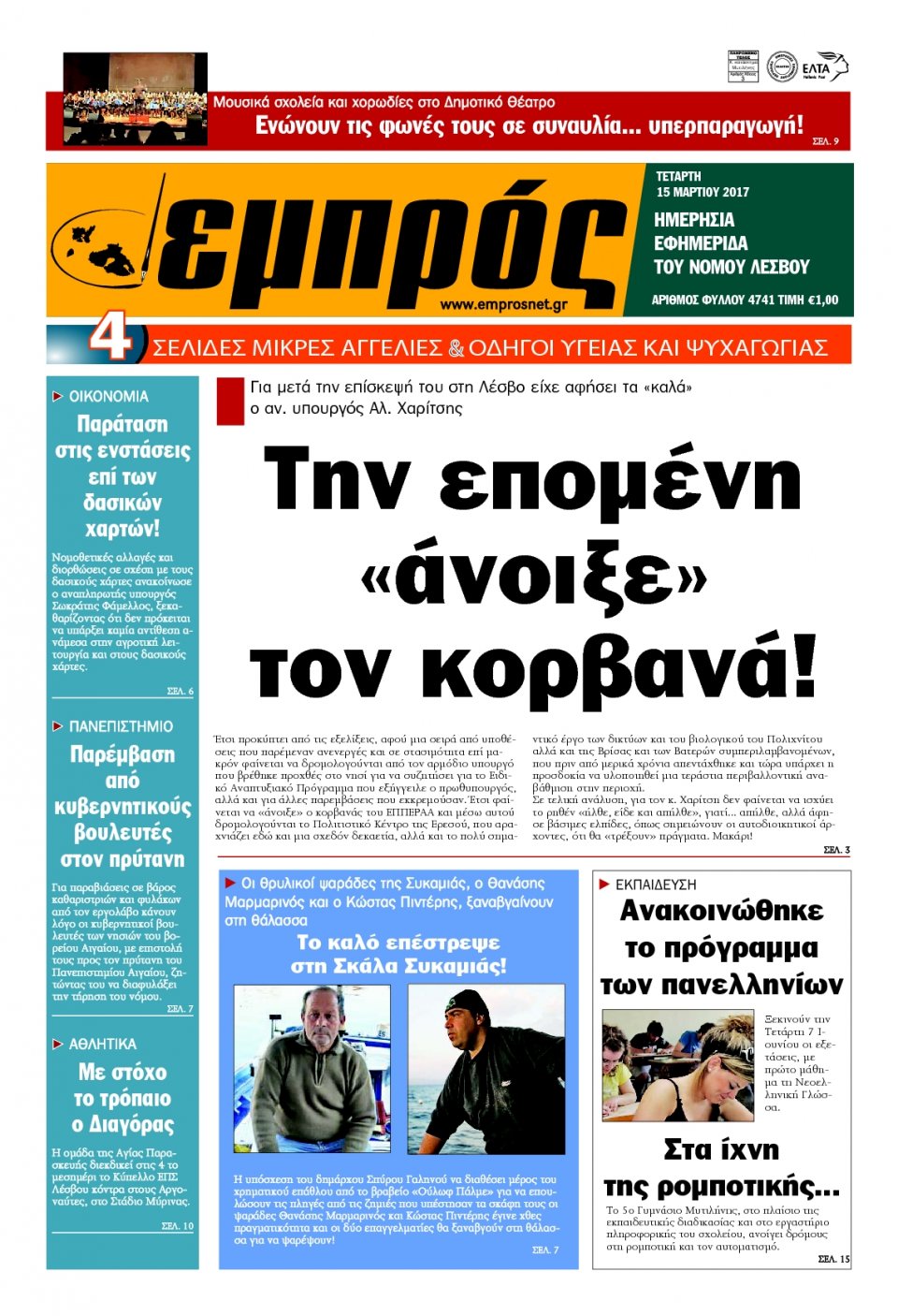 Πρωτοσέλιδο Εφημερίδας - ΕΜΠΡΟΣ ΛΕΣΒΟΥ - 2017-03-15