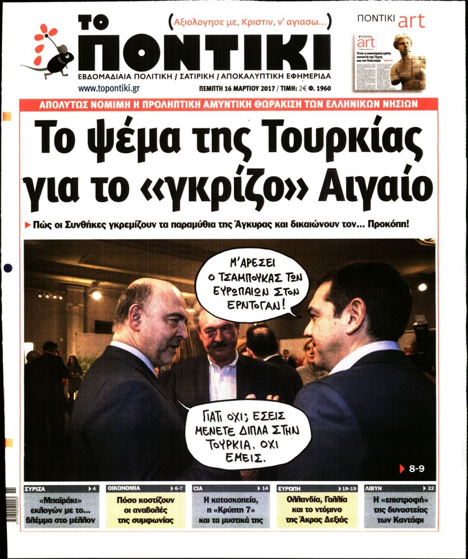 Πρωτοσέλιδο Εφημερίδας - ΤΟ ΠΟΝΤΙΚΙ - 2017-03-16