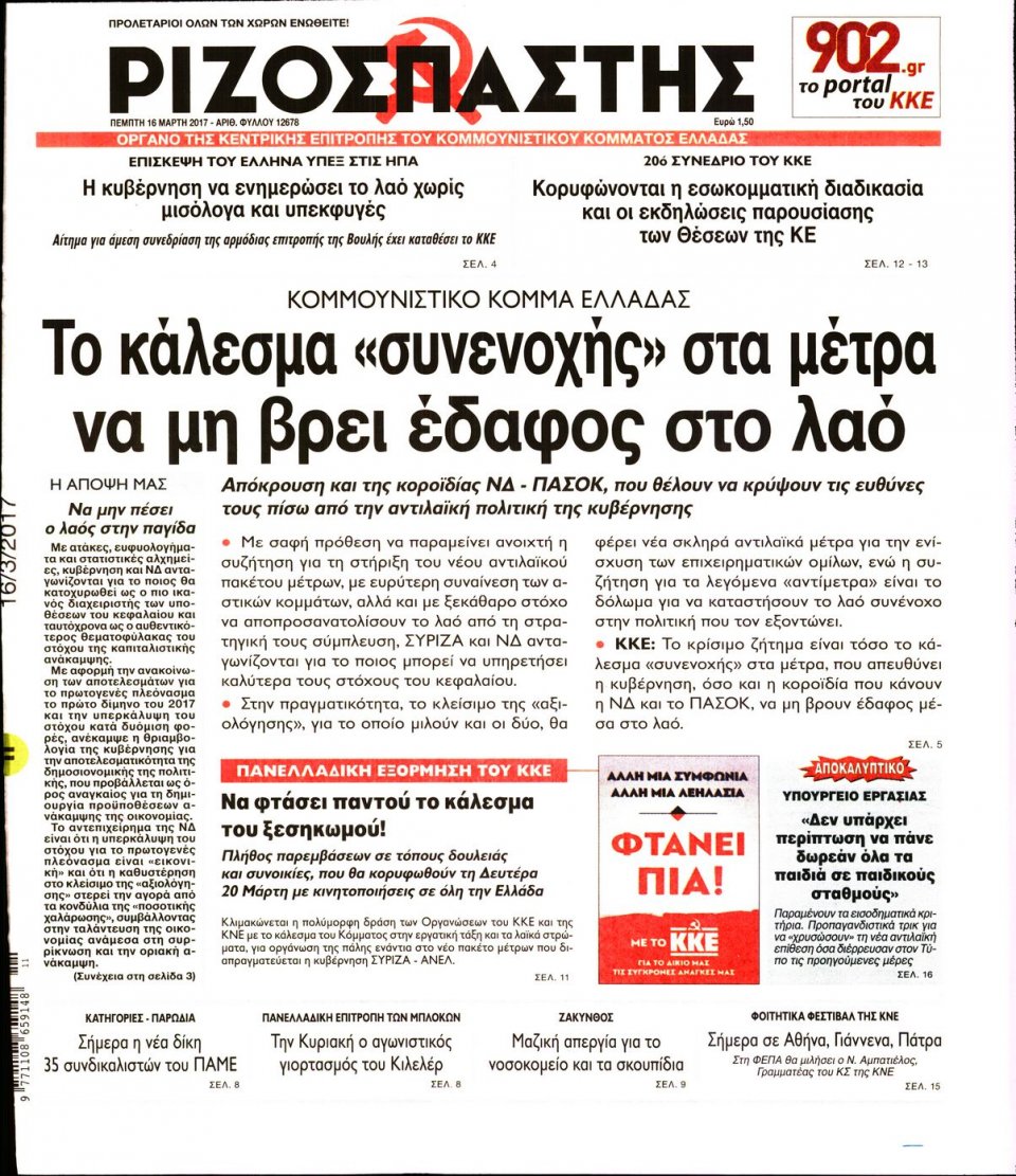 Πρωτοσέλιδο Εφημερίδας - ΡΙΖΟΣΠΑΣΤΗΣ - 2017-03-16