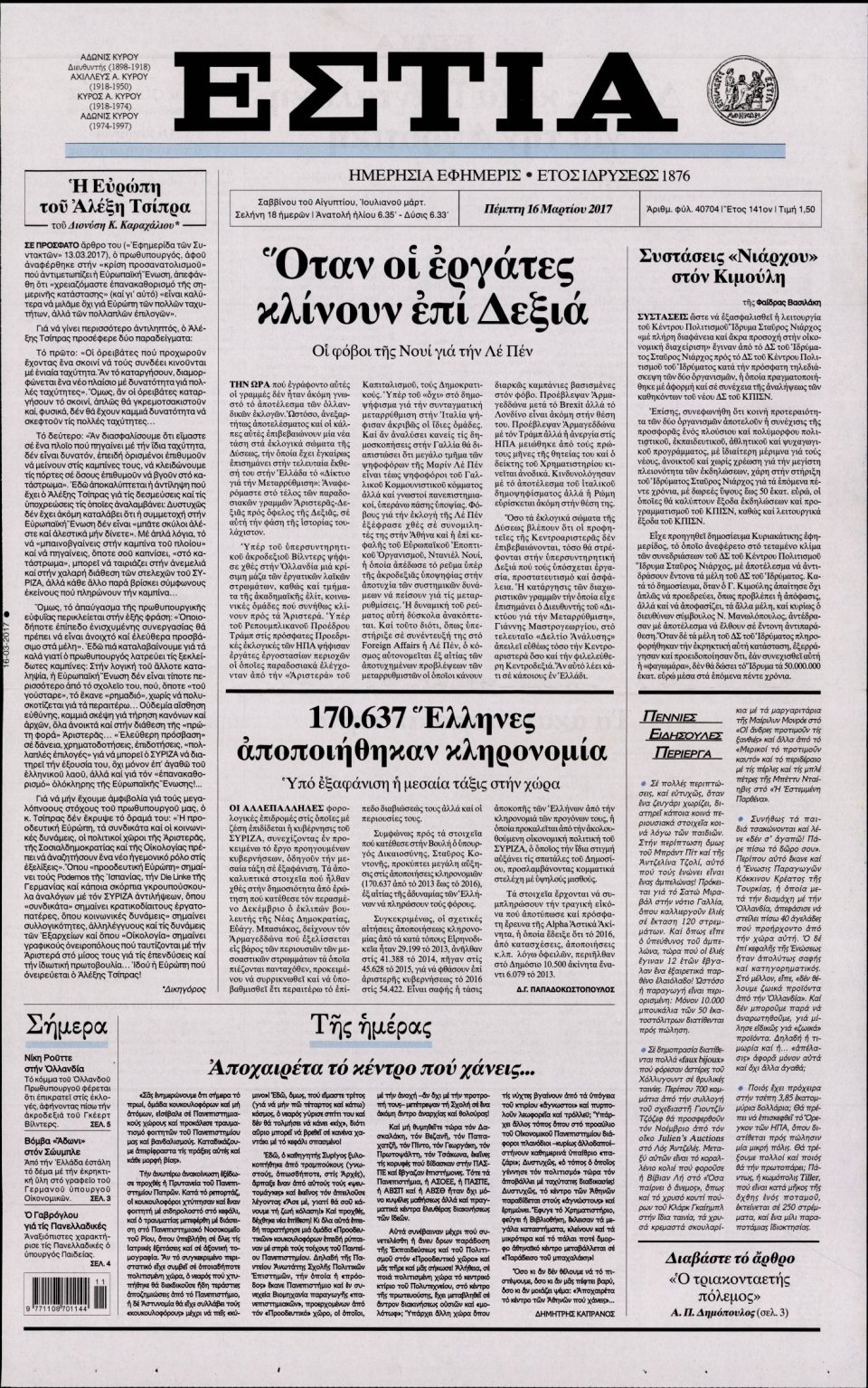 Πρωτοσέλιδο Εφημερίδας - ΕΣΤΙΑ - 2017-03-16