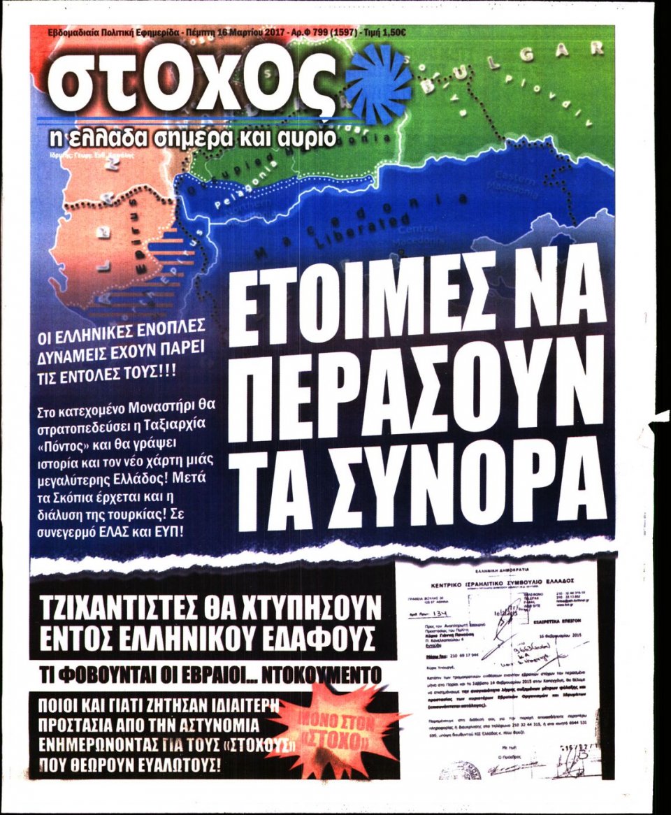 Πρωτοσέλιδο Εφημερίδας - ΣΤΟΧΟΣ - 2017-03-16