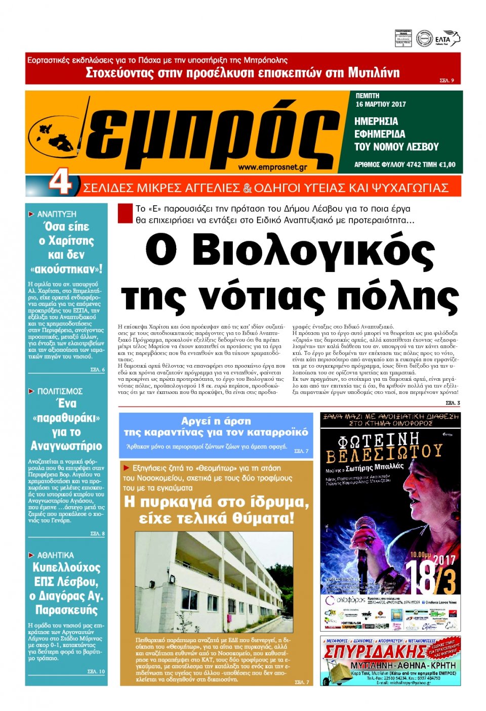 Πρωτοσέλιδο Εφημερίδας - ΕΜΠΡΟΣ ΛΕΣΒΟΥ - 2017-03-16