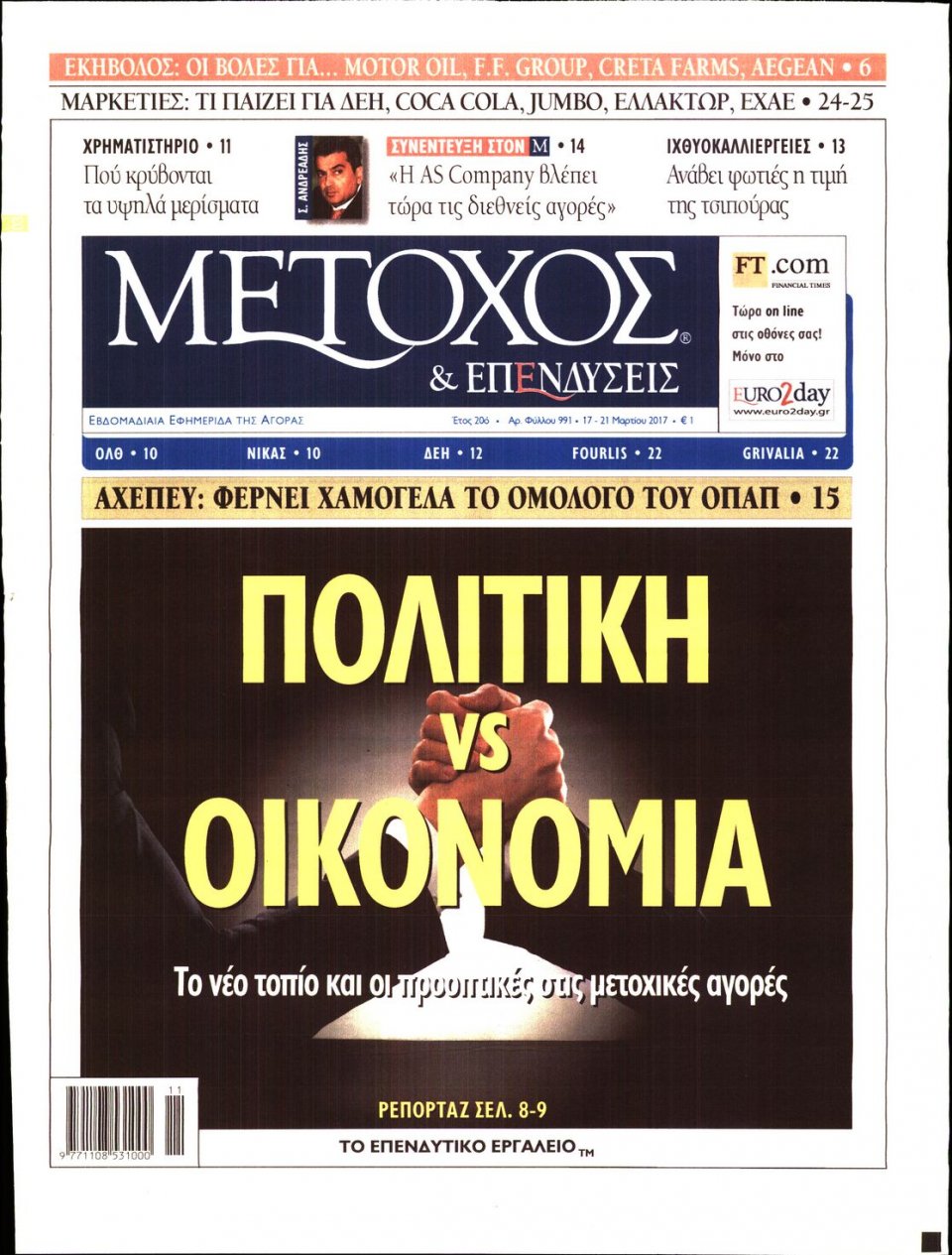 Πρωτοσέλιδο Εφημερίδας - ΜΕΤΟΧΟΣ - 2017-03-17