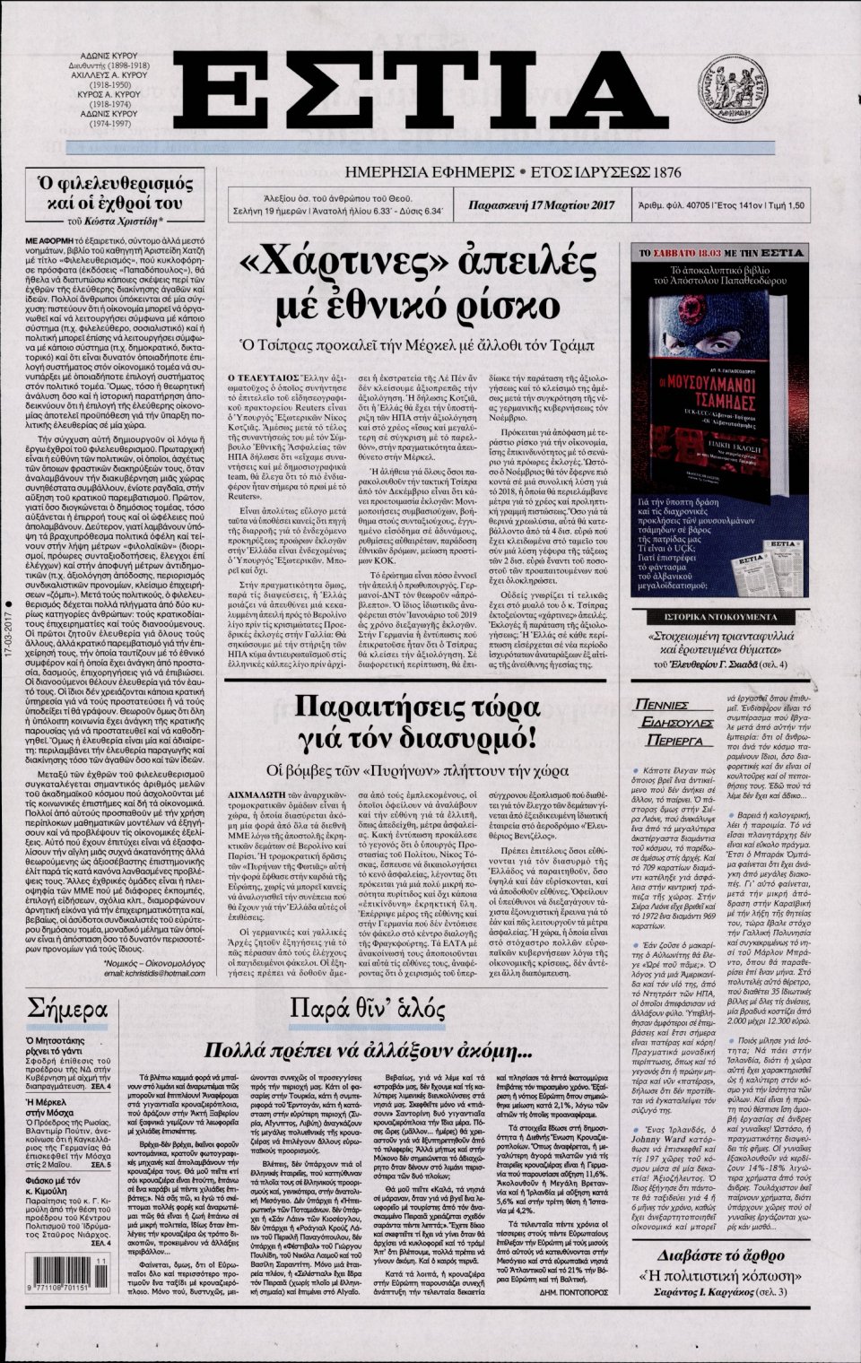 Πρωτοσέλιδο Εφημερίδας - ΕΣΤΙΑ - 2017-03-17