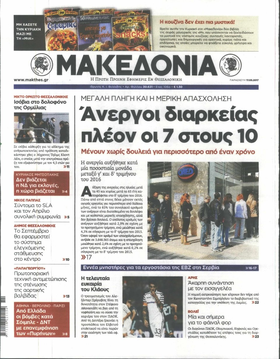 Πρωτοσέλιδο Εφημερίδας - ΜΑΚΕΔΟΝΙΑ - 2017-03-17