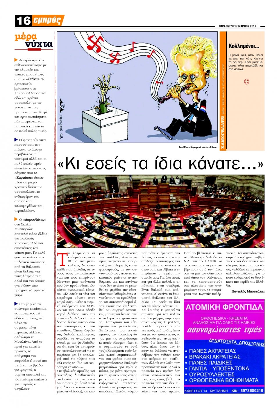 Οπισθόφυλλο Εφημερίδας - ΕΜΠΡΟΣ ΛΕΣΒΟΥ - 2017-03-17