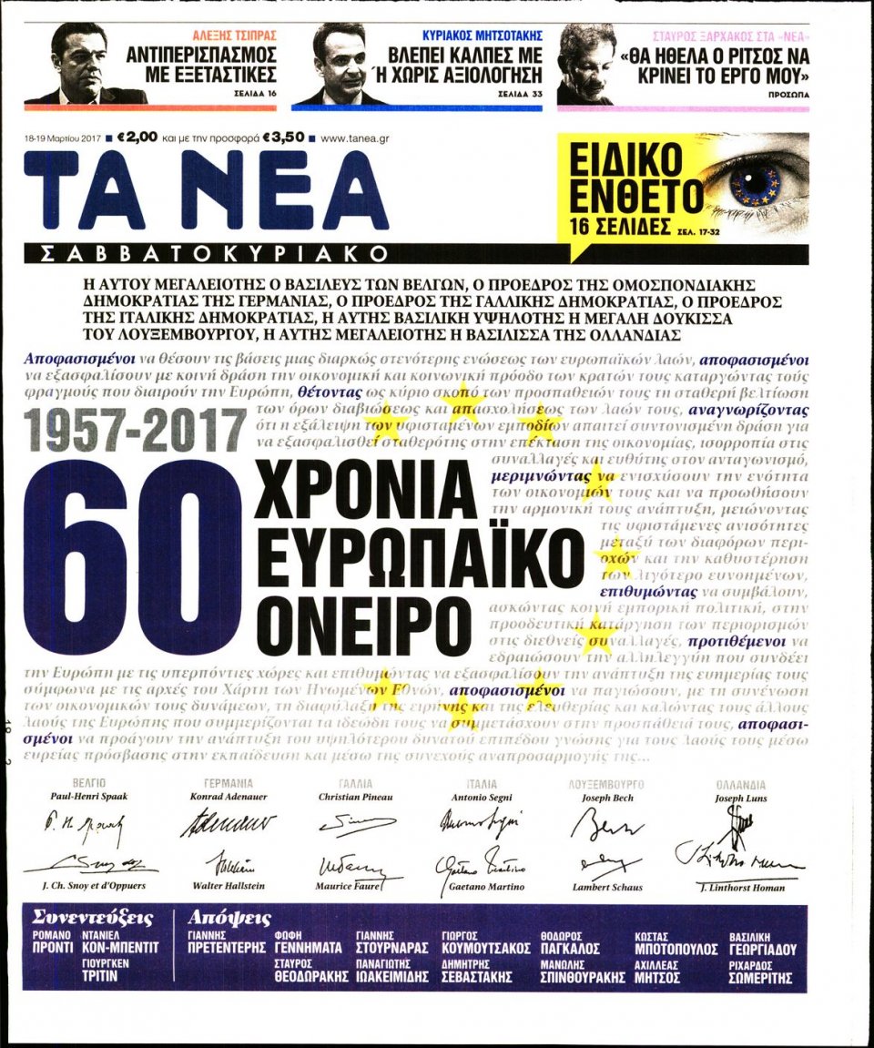 Πρωτοσέλιδο Εφημερίδας - ΤΑ ΝΕΑ - 2017-03-18