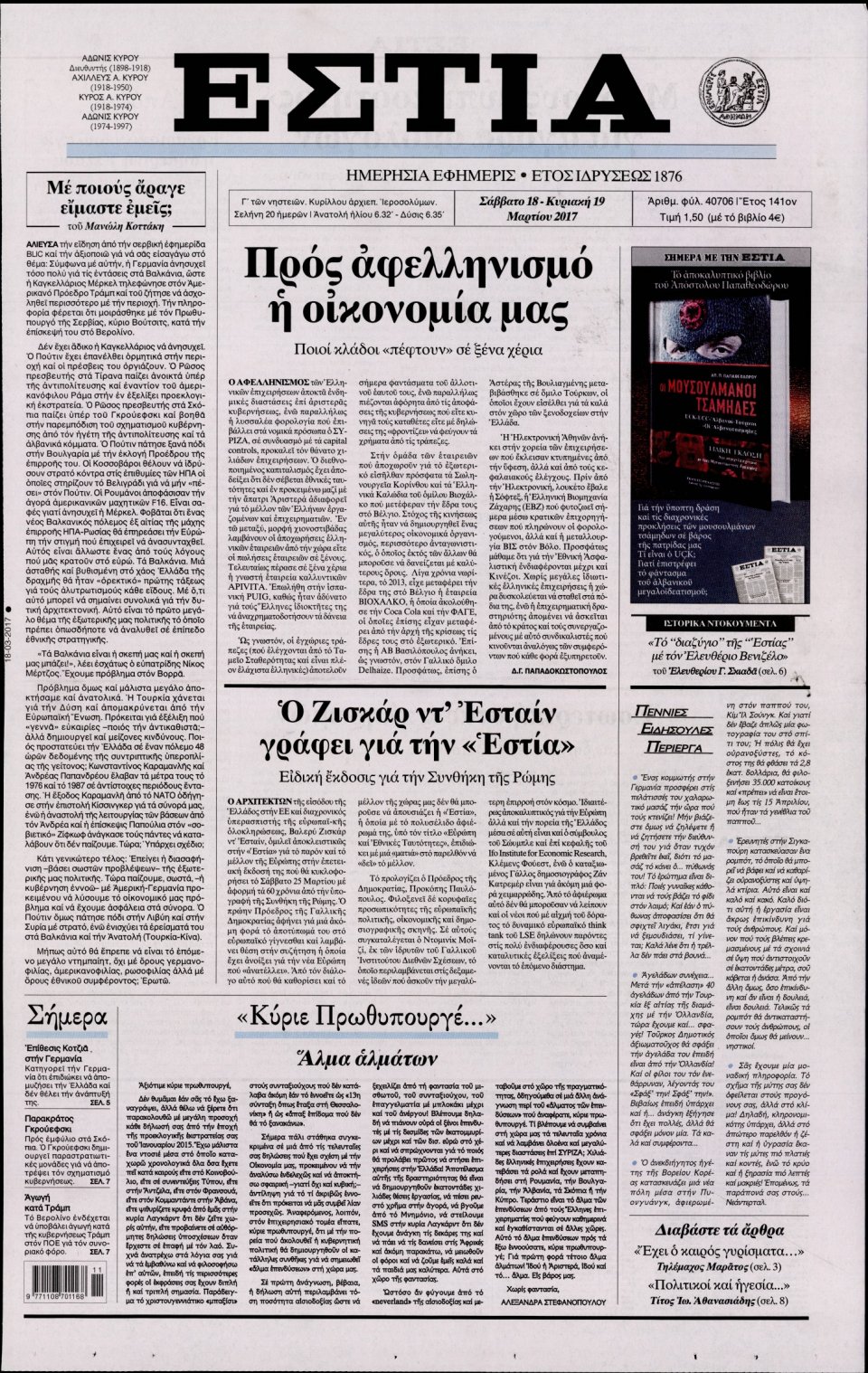 Πρωτοσέλιδο Εφημερίδας - ΕΣΤΙΑ - 2017-03-18