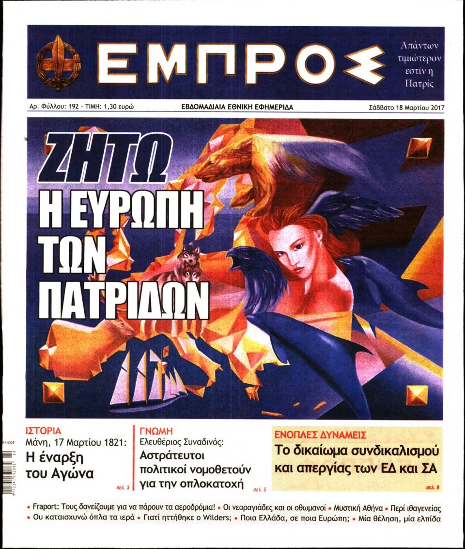 Πρωτοσέλιδο Εφημερίδας - ΕΜΠΡΟΣ - 2017-03-18