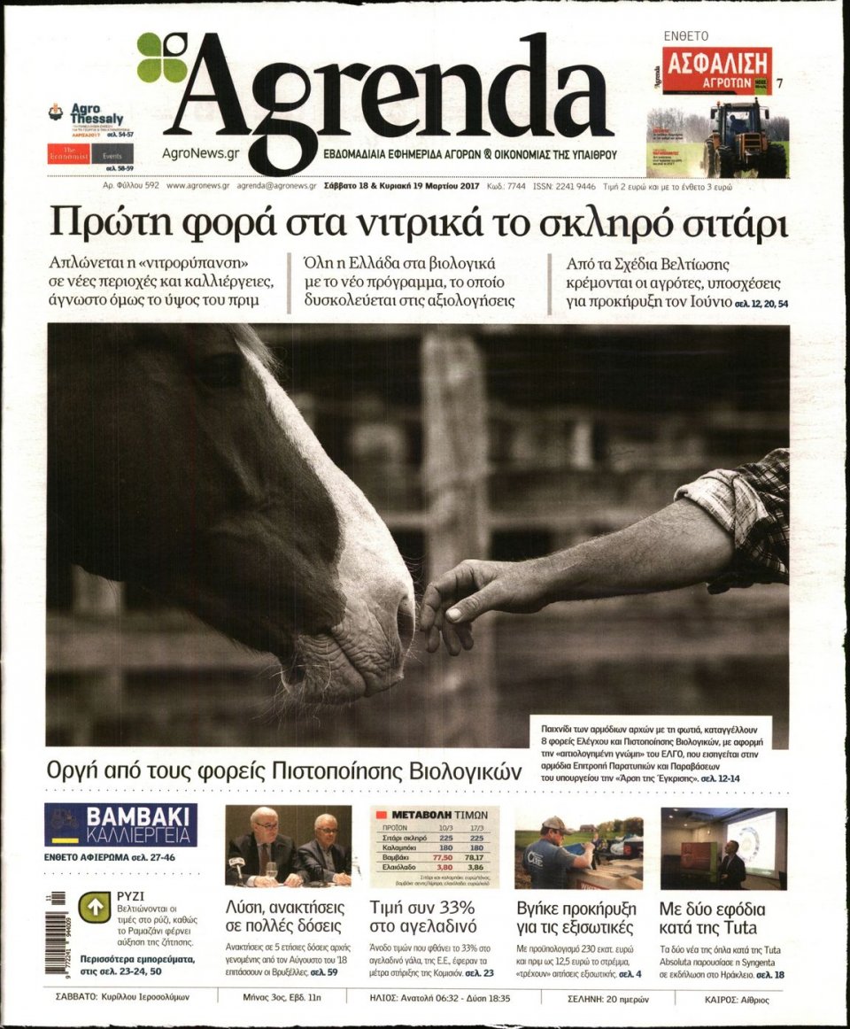 Πρωτοσέλιδο Εφημερίδας - AGRENDA - 2017-03-18