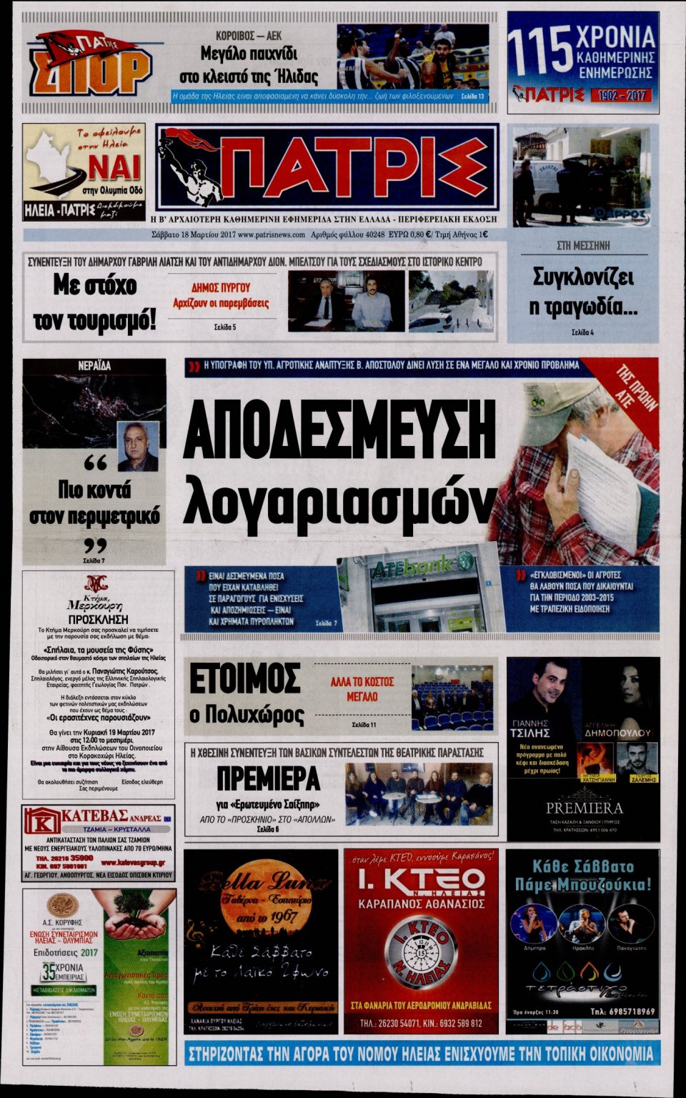 Πρωτοσέλιδο Εφημερίδας - ΠΑΤΡΙΣ ΠΥΡΓΟΥ - 2017-03-18