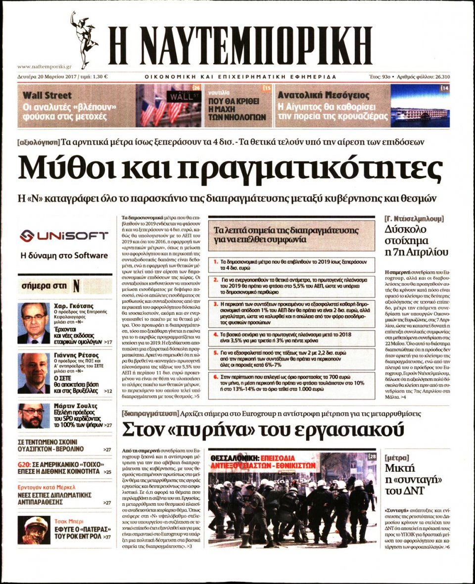 Πρωτοσέλιδο Εφημερίδας - ΝΑΥΤΕΜΠΟΡΙΚΗ - 2017-03-20