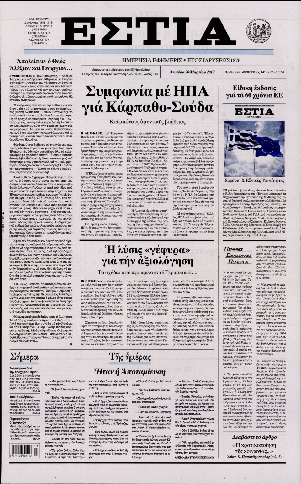 Πρωτοσέλιδο Εφημερίδας - ΕΣΤΙΑ - 2017-03-20