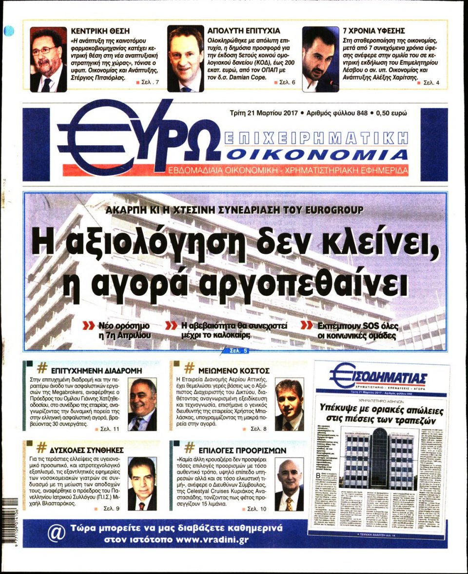 Πρωτοσέλιδο Εφημερίδας - ΕΥΡΩΟΙΚΟΝΟΜΙΑ - 2017-03-21