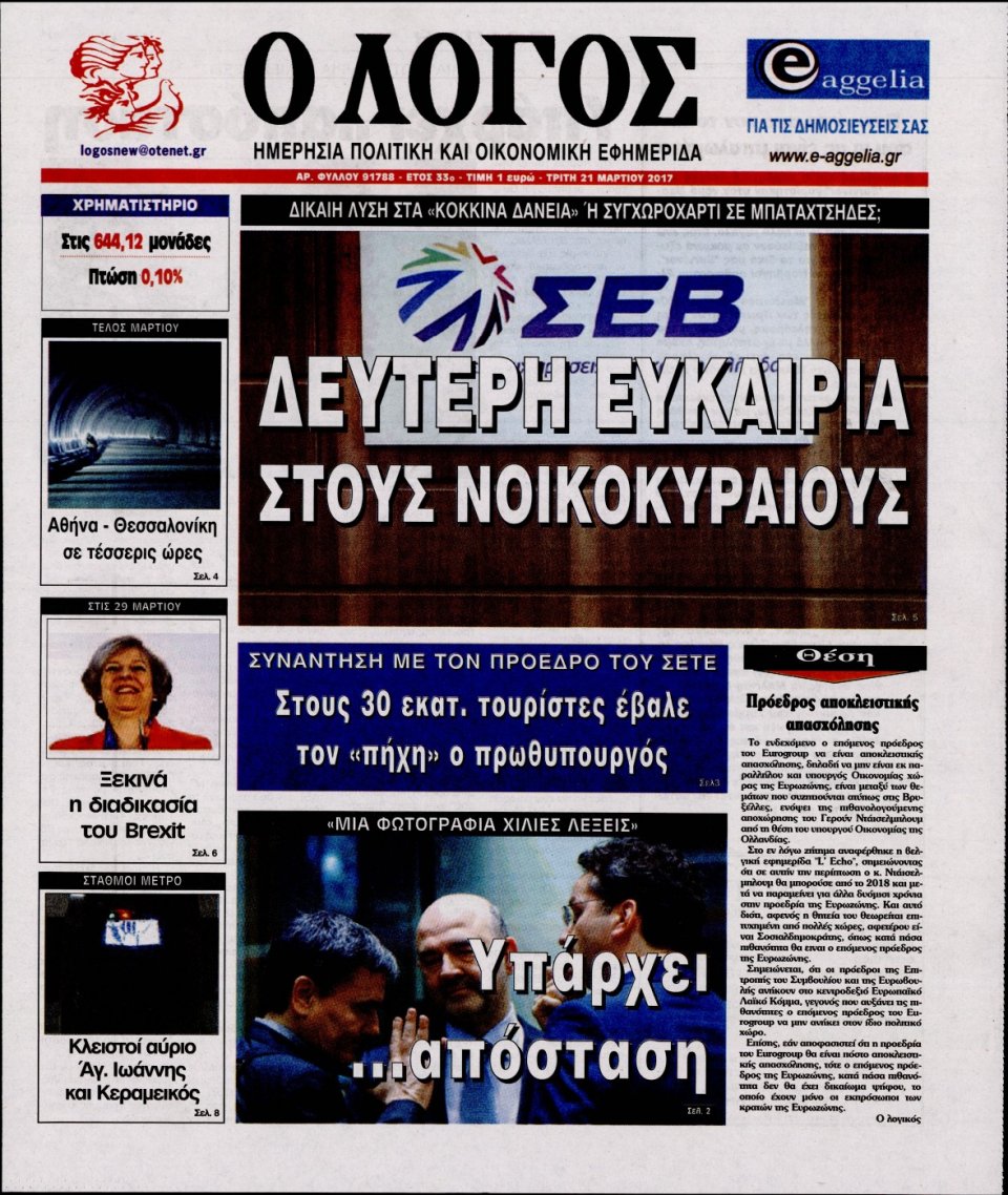 Πρωτοσέλιδο Εφημερίδας - Ο ΛΟΓΟΣ - 2017-03-21