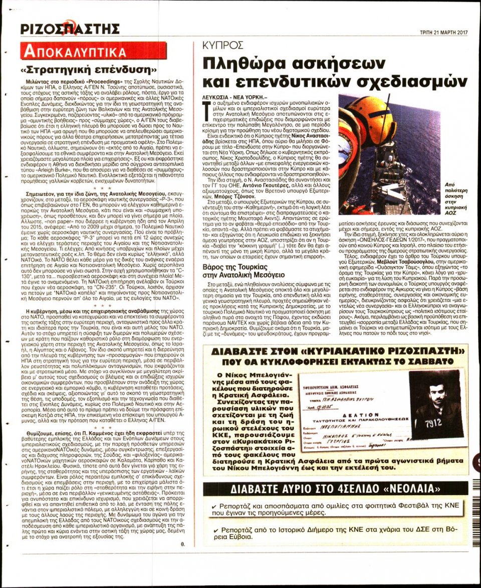 Οπισθόφυλλο Εφημερίδας - ΡΙΖΟΣΠΑΣΤΗΣ - 2017-03-21