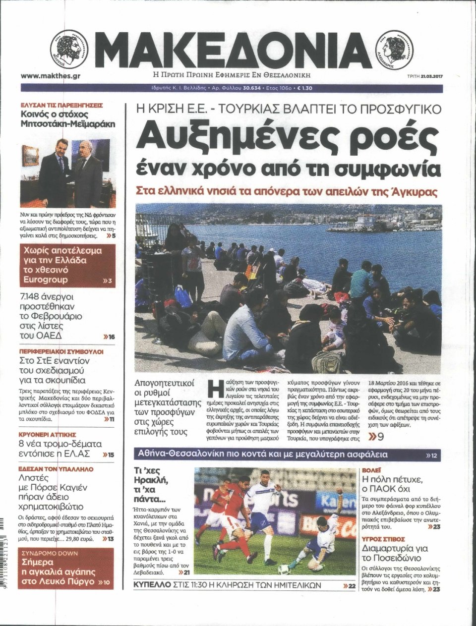 Πρωτοσέλιδο Εφημερίδας - ΜΑΚΕΔΟΝΙΑ - 2017-03-21