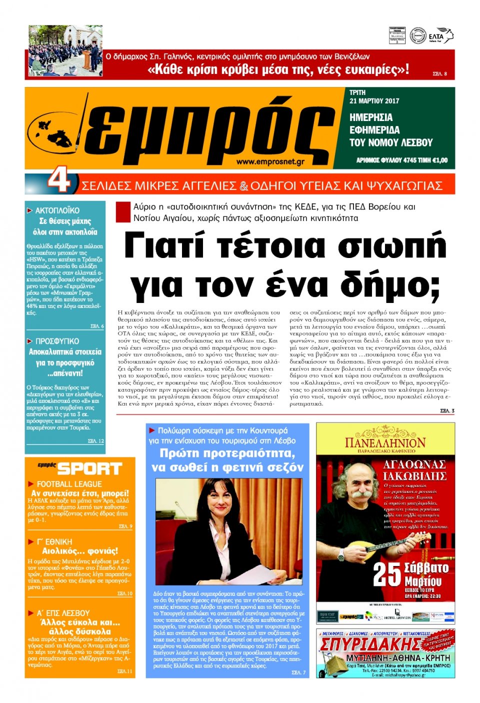 Πρωτοσέλιδο Εφημερίδας - ΕΜΠΡΟΣ ΛΕΣΒΟΥ - 2017-03-21