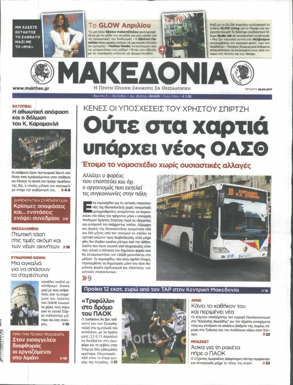 Πρωτοσέλιδο Εφημερίδας - ΜΑΚΕΔΟΝΙΑ - 2017-03-22