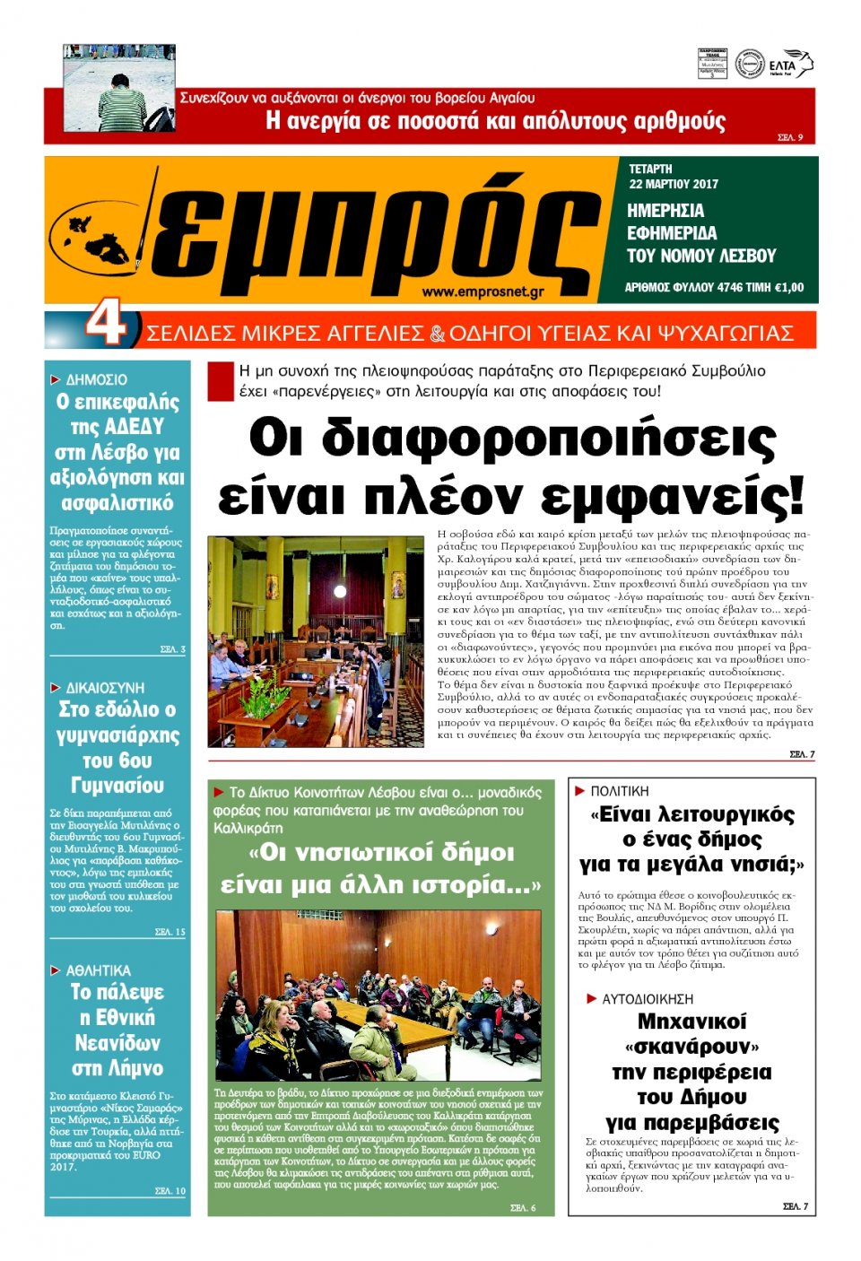 Πρωτοσέλιδο Εφημερίδας - ΕΜΠΡΟΣ ΛΕΣΒΟΥ - 2017-03-22