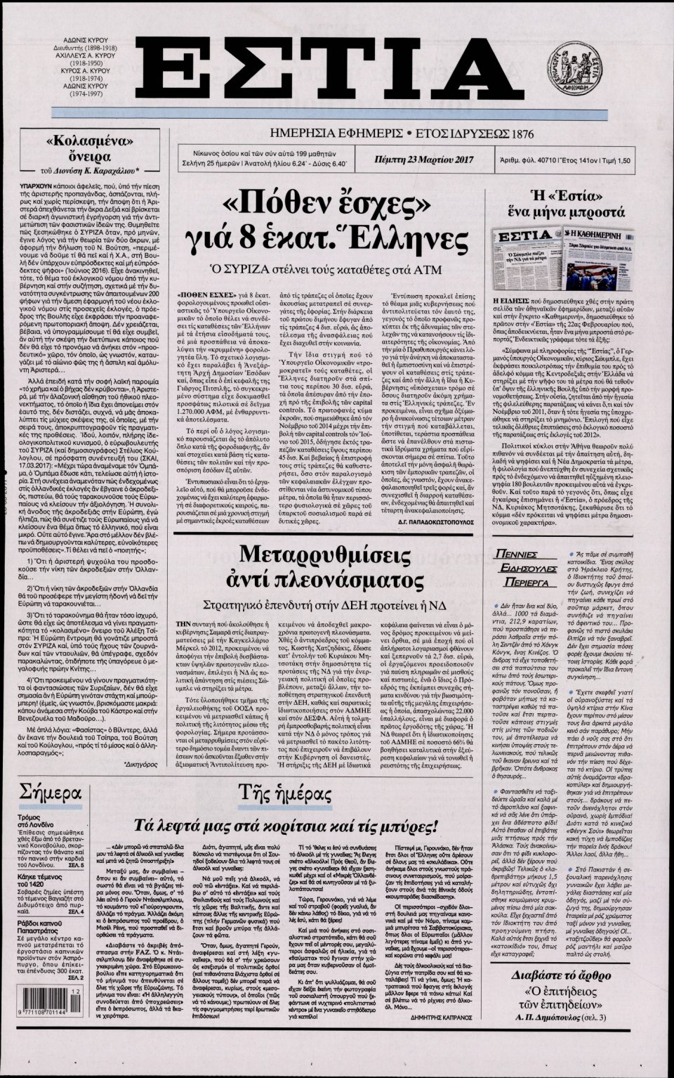 Πρωτοσέλιδο Εφημερίδας - ΕΣΤΙΑ - 2017-03-23