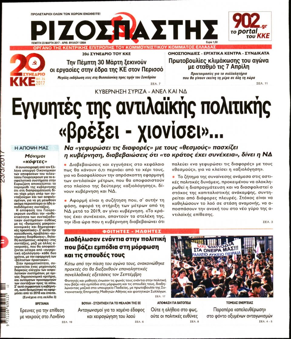 Πρωτοσέλιδο Εφημερίδας - ΡΙΖΟΣΠΑΣΤΗΣ - 2017-03-23