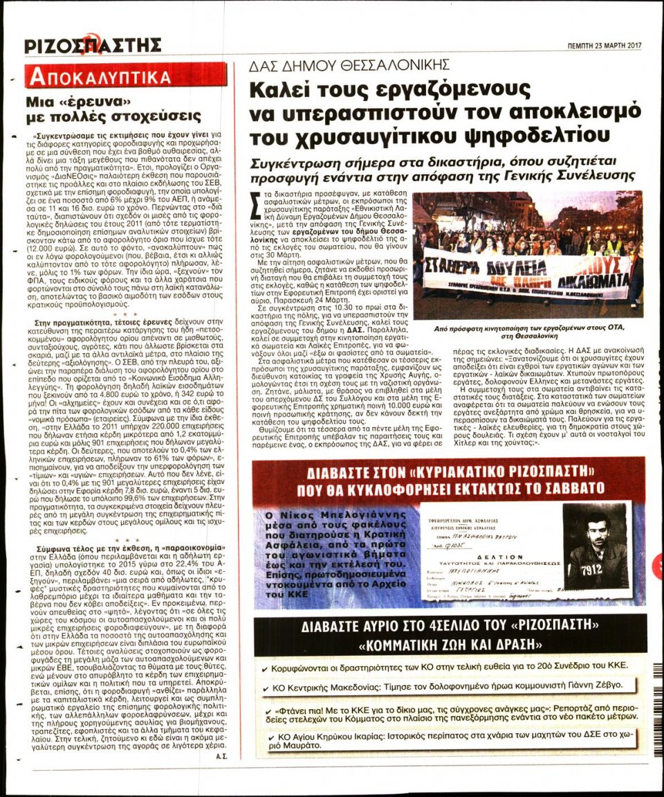 Οπισθόφυλλο Εφημερίδας - ΡΙΖΟΣΠΑΣΤΗΣ - 2017-03-23