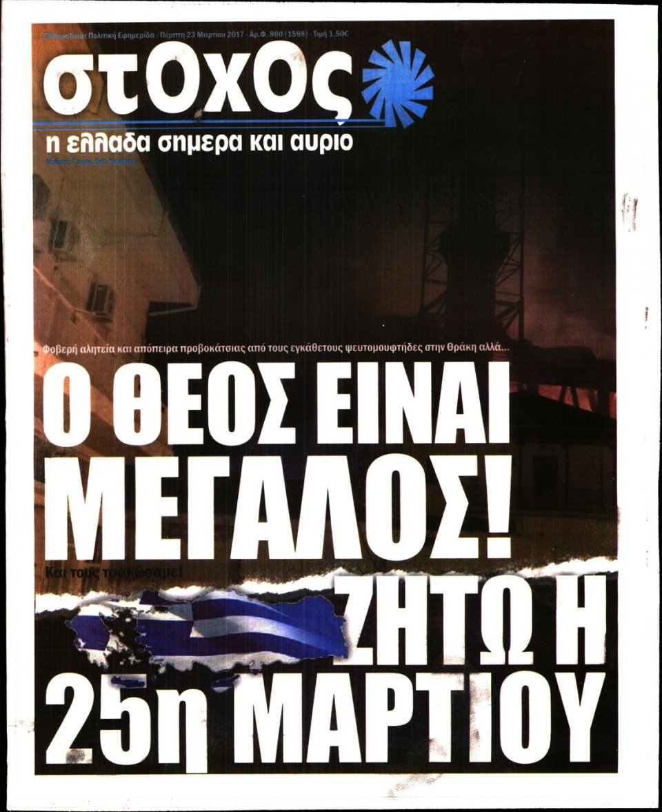 Πρωτοσέλιδο Εφημερίδας - ΣΤΟΧΟΣ - 2017-03-23