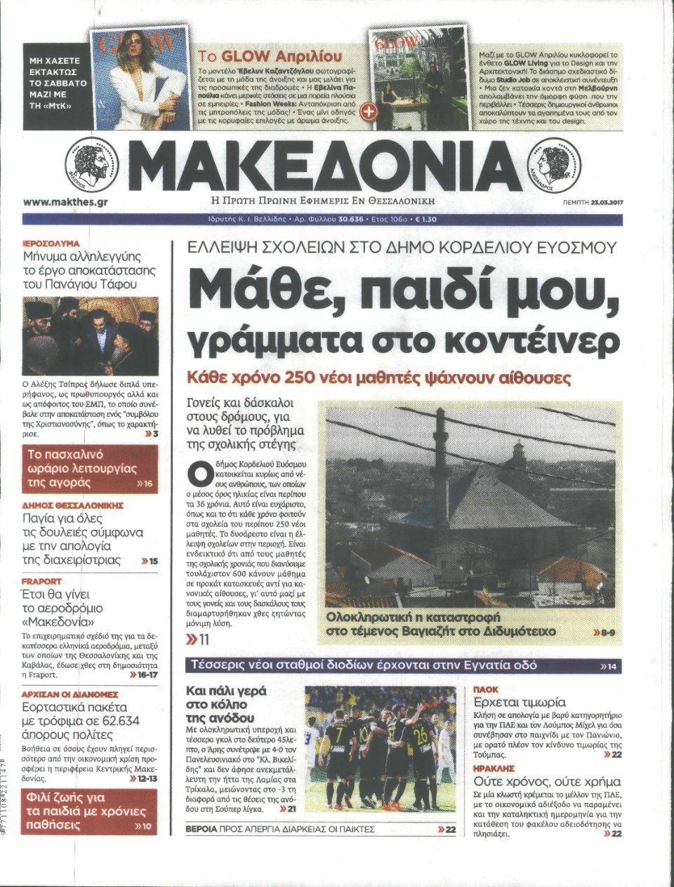 Πρωτοσέλιδο Εφημερίδας - ΜΑΚΕΔΟΝΙΑ - 2017-03-23