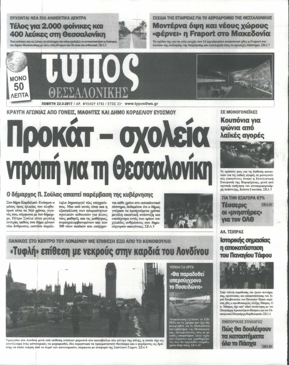 Πρωτοσέλιδο Εφημερίδας - ΤΥΠΟΣ ΘΕΣΣΑΛΟΝΙΚΗΣ - 2017-03-23