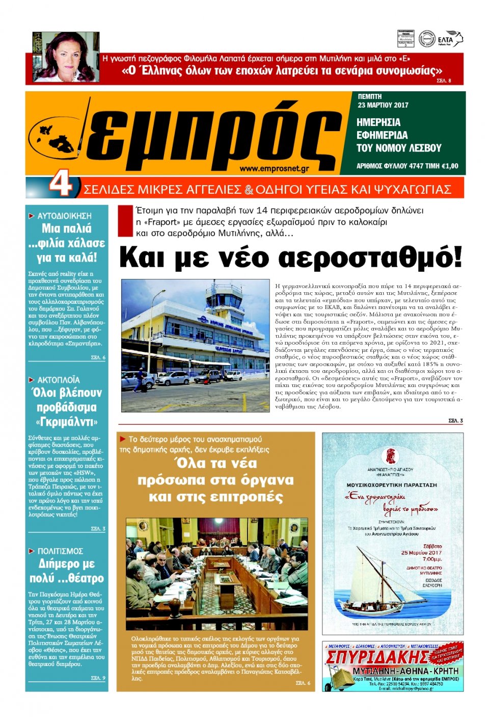 Πρωτοσέλιδο Εφημερίδας - ΕΜΠΡΟΣ ΛΕΣΒΟΥ - 2017-03-23