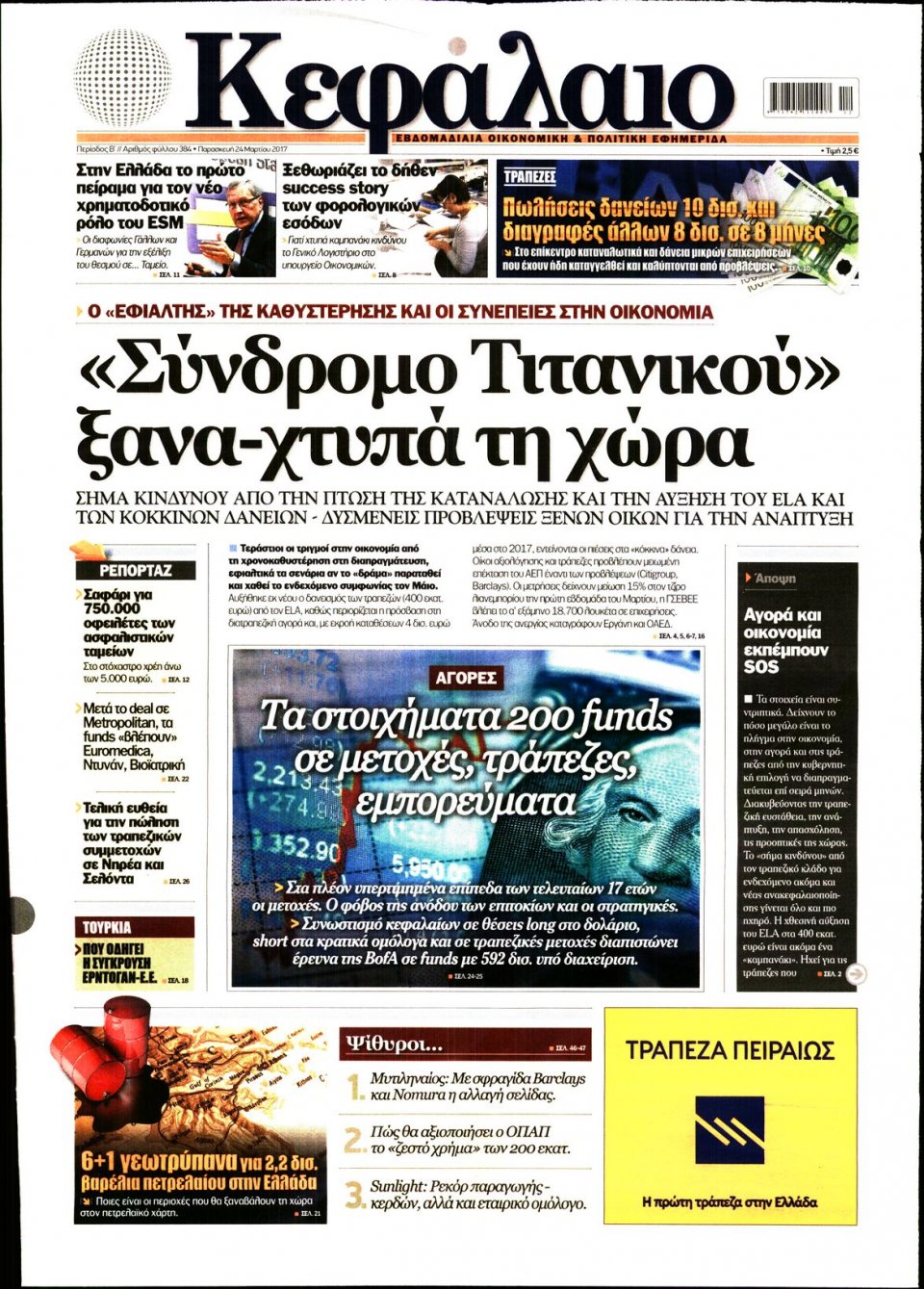 Πρωτοσέλιδο Εφημερίδας - ΚΕΦΑΛΑΙΟ - 2017-03-24